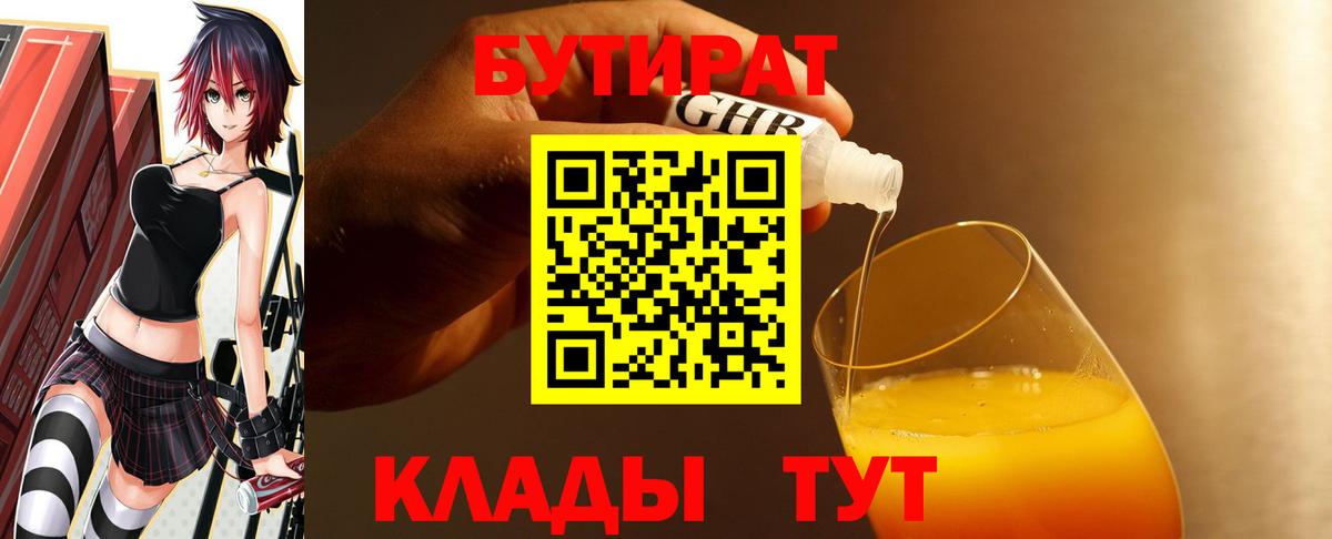 Бутират Butirat  Вход с VPN  Красноуфимск 