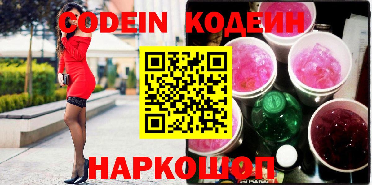 Красноуфимск  Кодеин напиток Lean (лин)  Кодеин Purple Drank  Вход с VPN 