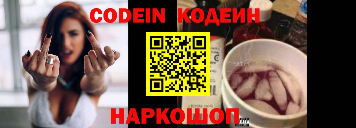 Codein напиток Lean (лин) Красноуфимск